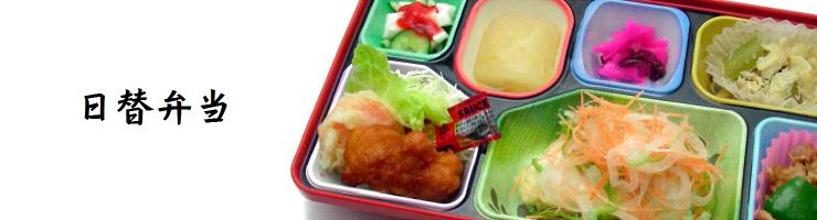 日替弁当