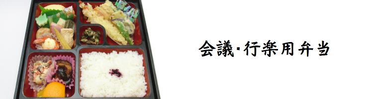 会議・行楽用弁当