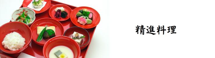 精進料理